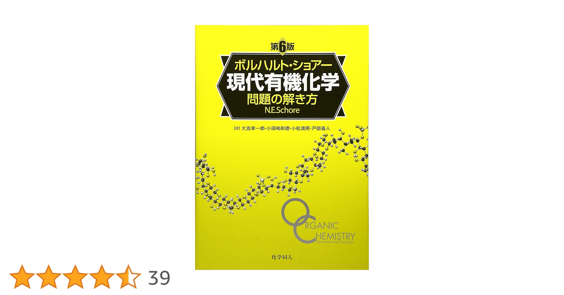 ボルハルト・ショアー現代有機化学 問題の解き方 | N.E.ショアー