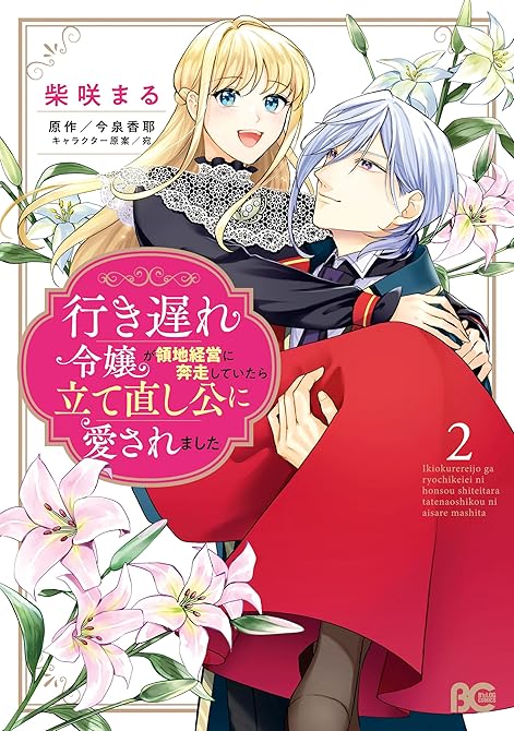 『行き遅れ令嬢が領地経営に奔走していたら立て直し公に愛されました 2』の表紙イラスト 電子書籍 漫画