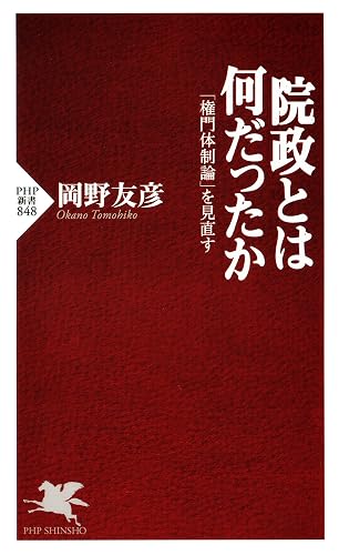 院政とは何だったか (PHP新書)