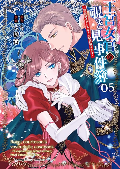 『王宮女官の覗き見事件簿　～空気読まずにあなたの秘密暴きます～（５）』の表紙イラスト 電子書籍 漫画