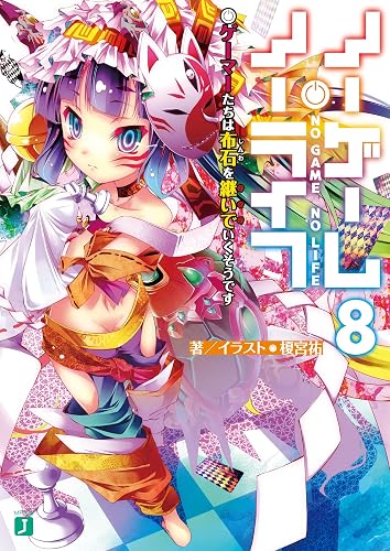 ノーゲーム・ノーライフ 8　ゲーマーたちは布石を継いでいくそうです (MF文庫J)