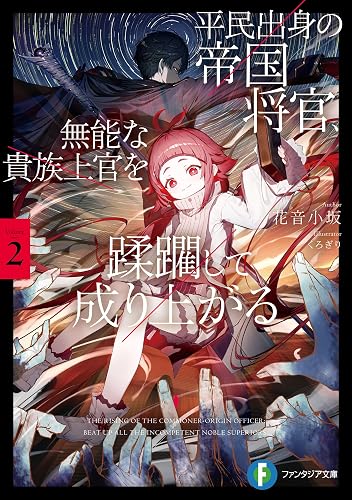 平民出身の帝国将官、無能な貴族上官を蹂躙して成り上がる2 (富士見ファンタジア文庫)