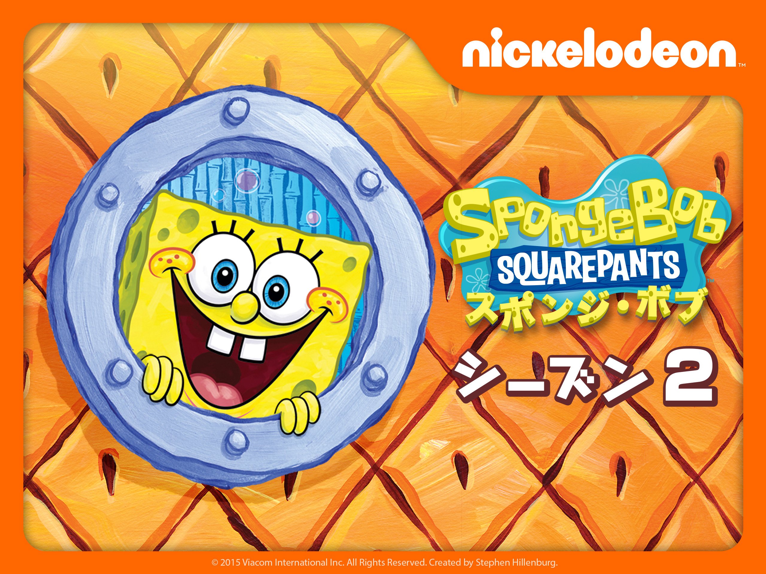 Amazon Co Jp スポンジ ボブ シーズン 2を観る Prime Video Amazon Co Jp スポンジ ボブ シーズン 2を観る Prime Video