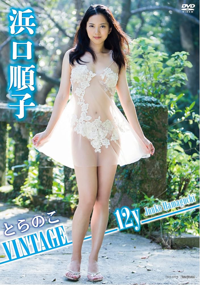 浜口順子 / DVD Watch 浜口順子 「Hama-jun Yanchamon」 | Prime Video