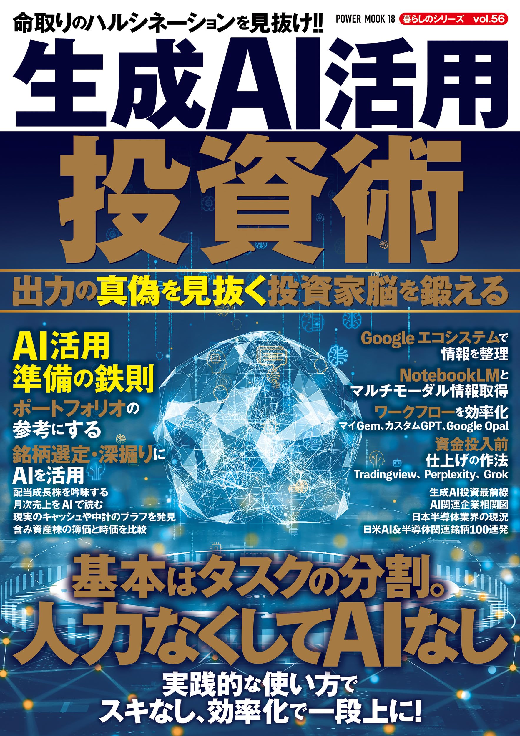 生成AI活用投資術 出力の真偽を見抜く投資家脳を鍛える (POWER MOOK