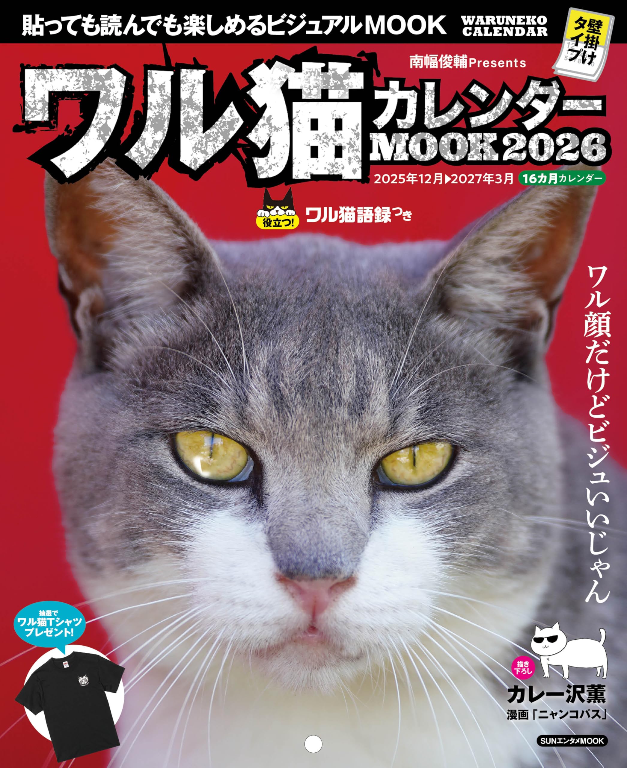 ワル猫カレンダーMOOK 2026 (SUNエンタメMOOK) | 南幅俊輔, カレー沢薫