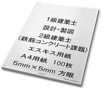 Amazon.co.jp: エスキス 用紙 5mm 方眼 1級 建築士 (二級