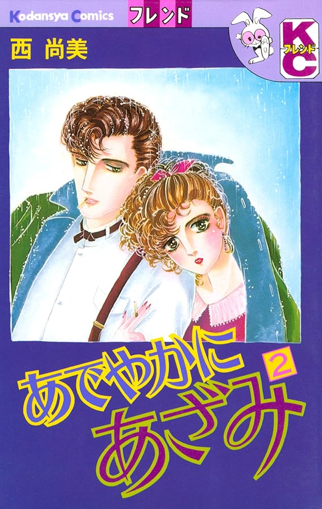 スマロ子 ろくでなしNight 西尚美原作 あでやかにあざみ パン AT FIRST AT LAST-素晴らしき自主制作盤の世界