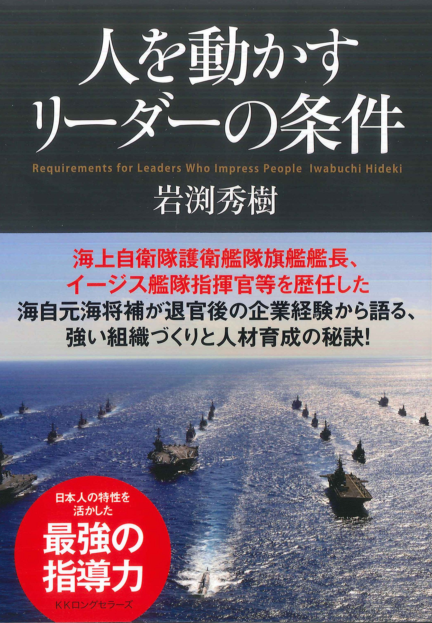 人を動かすリーダーの条件 | 岩渕秀樹 |本 | 通販 | Amazon