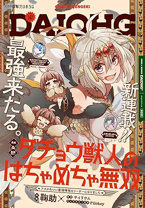 Daiohg (コミック電撃だいおうじ ) VOL.142