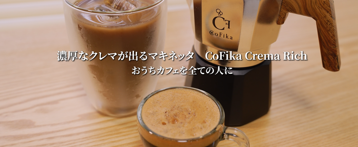 CoFika Crema Rich マキネッタ モカポット 直火式エスプレッソメーカー