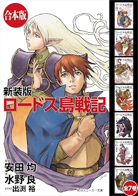 【合本版】新装版 ロードス島戦記 全７巻 (角川スニーカー文庫)