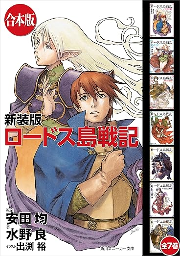 【合本版】新装版 ロードス島戦記 全7巻 (角川スニーカー文庫)