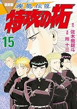 復刻版　疾風伝説　特攻の拓（１５） (ヤングマガジンコミックス)