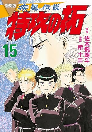 復刻版 疾風伝説 特攻の拓(15)