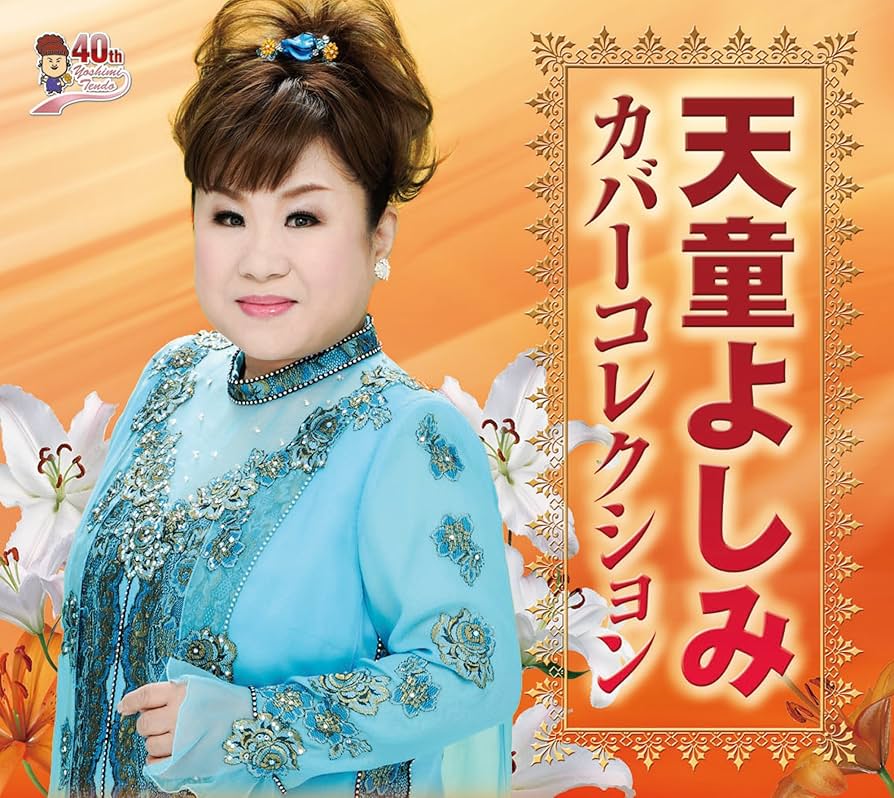 新品ケース交換済み　天童よしみシングルコレクションCD5枚セット 天童よしみ［天童よしみシングルコレクション：TECS-10531