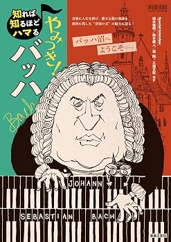 知れば知るほどハマる やみつき! バッハ (ONTOMO MOOK)