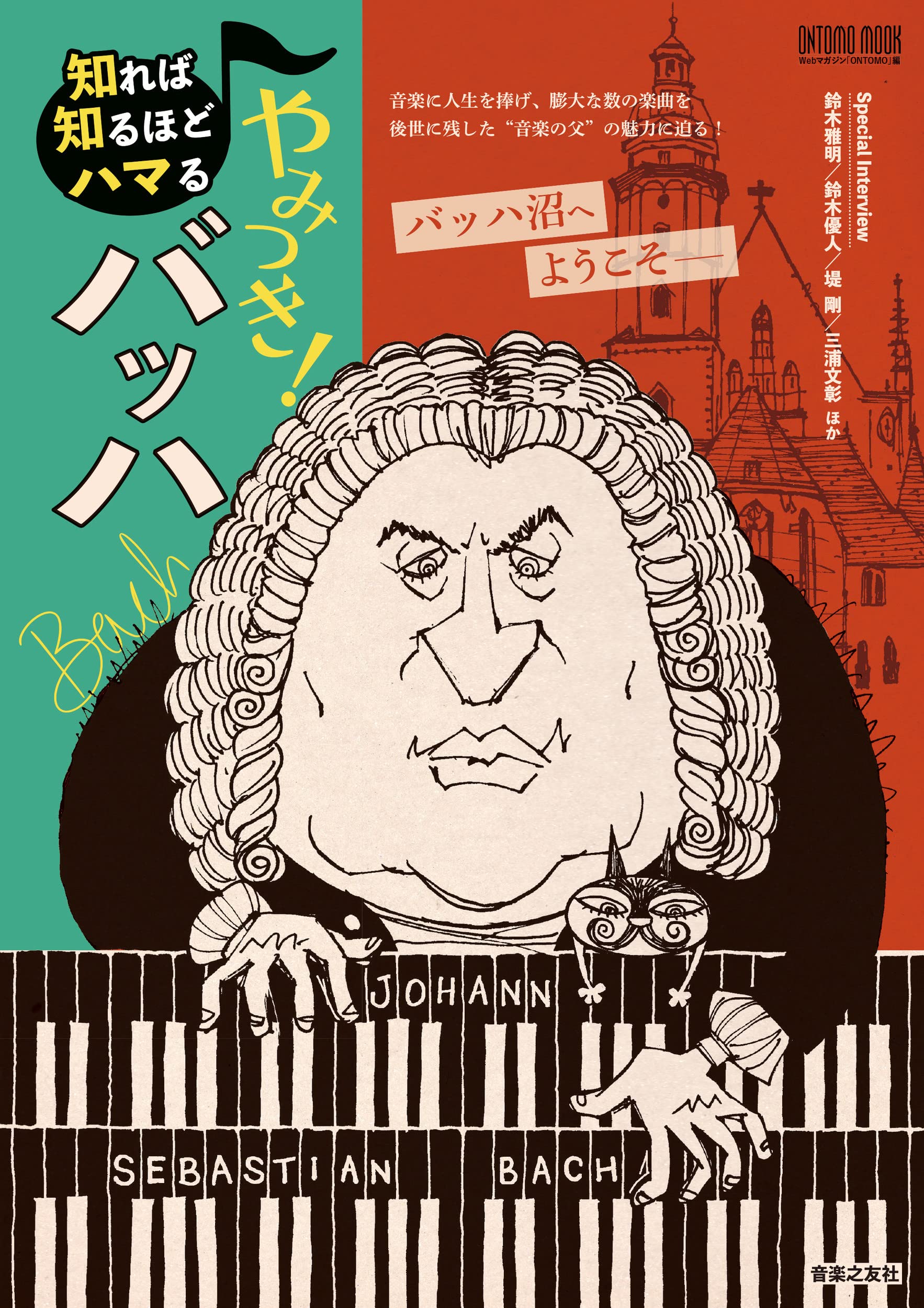 知れば知るほどハマる やみつき! バッハ (ONTOMO MOOK) | Webマガジン