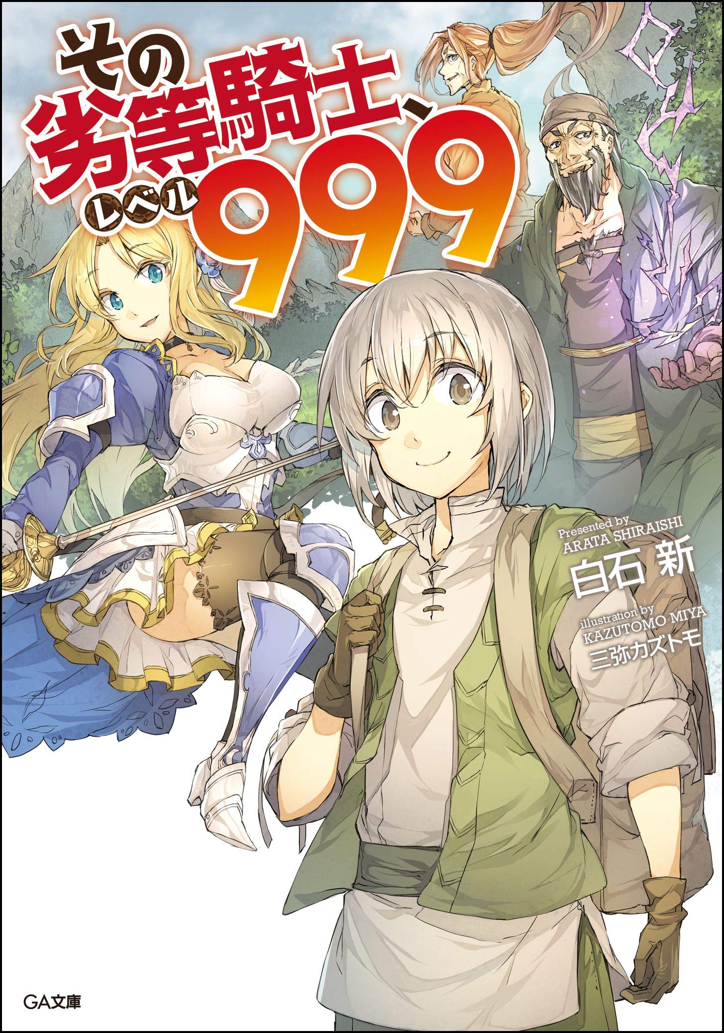 その劣等騎士 レベル999 Ga文庫 白石 新 本 通販 Amazon その劣等騎士 レベル999 Ga文庫 白石 新 本 通販 Amazon