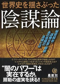 Amazon.co.jp: 世界史を揺さぶった陰謀論: 秘密結社・謀略文書