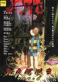 鬼太郎誕生　ゲゲゲの謎　劇場特典　 ゲゲゲの鬼太郎　フライヤー　チラシ Amazon.co.jp: [TOEI]東映 映画 鬼太郎誕生 ゲゲゲの謎 アニメ