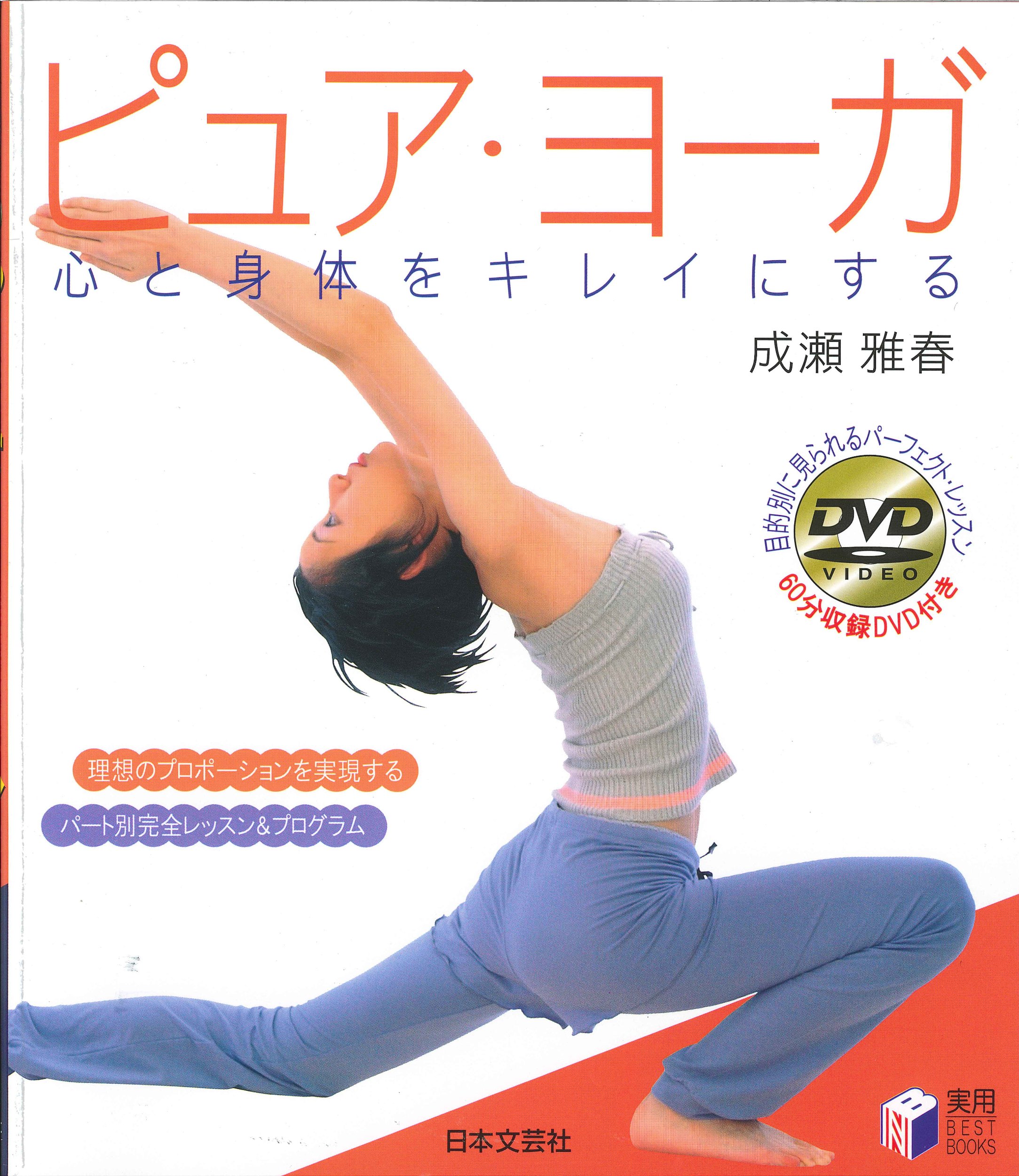 ピュア・ヨーガ―心と身体をキレイにする (実用BEST BOOKS) | 成瀬 雅春