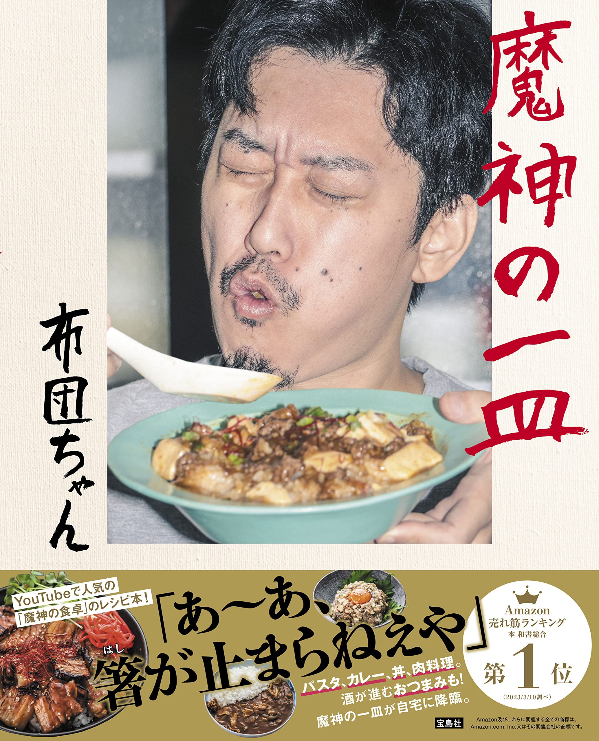 特級呪物　魔神の一皿　布団ちゃん　サイン入り 魔神の一皿 | 布団ちゃん |本 | 通販 | Amazon