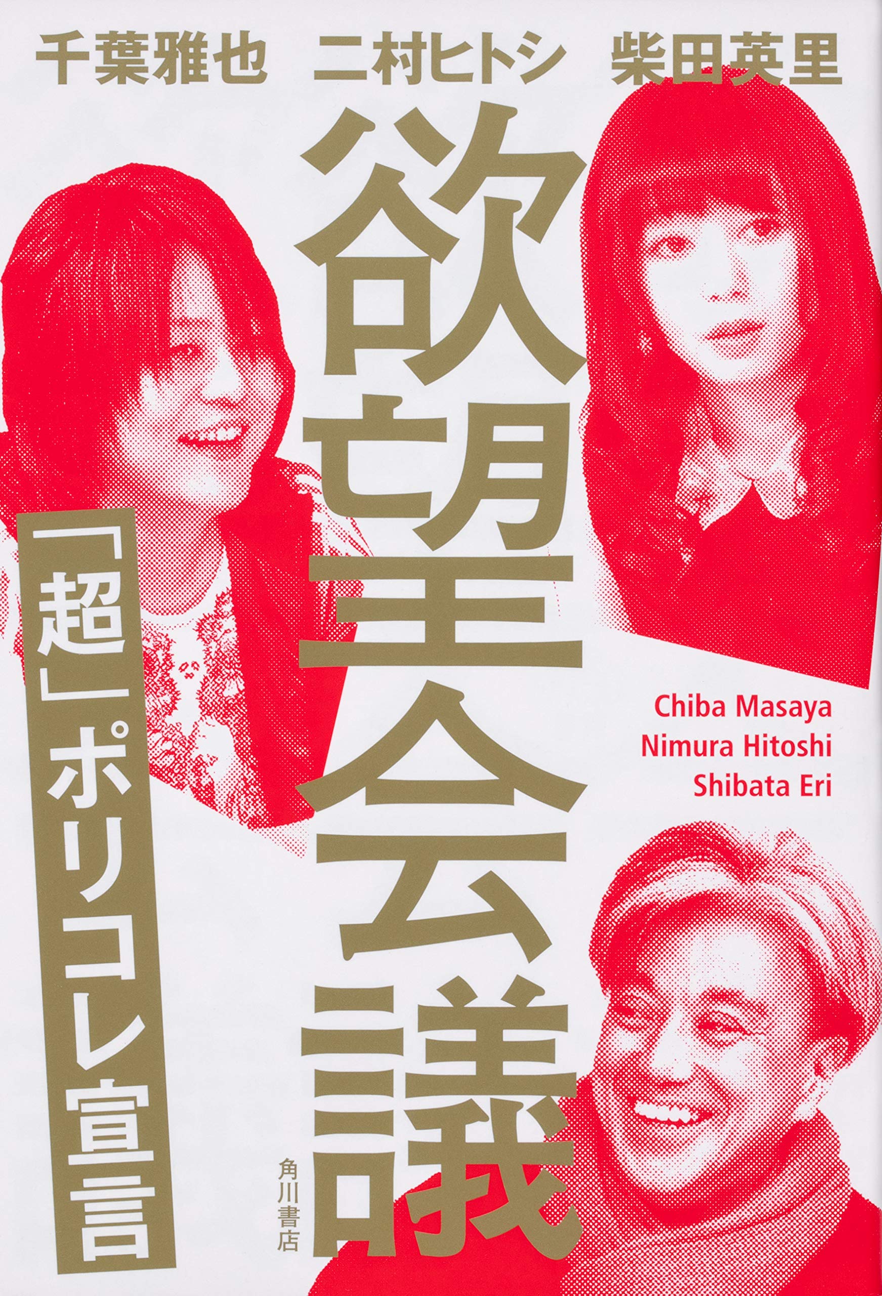欲望会議 超 ポリコレ宣言 千葉 雅也 二村 ヒトシ 柴田 英里 本 通販 Amazon 欲望会議 超 ポリコレ宣言 千葉 雅也 二村 ヒトシ 柴田 英里 本 通販 Amazon