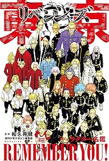 東京卍リベンジャーズ キャラクター名鑑 ＲＥＭＥＭＢＥＲ ＹＯＵ！ (週刊少年マガジンコミックス)