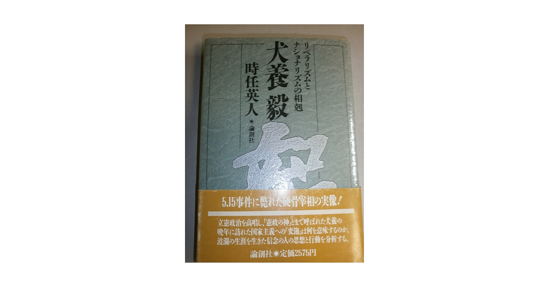 Amazon.co.jp: 犬養毅 : 本