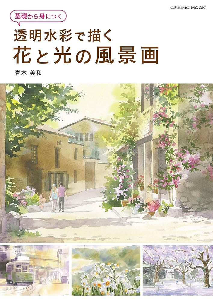 Amazon.co.jp: 基礎から身につく 透明水彩で描く 花と光の風景画