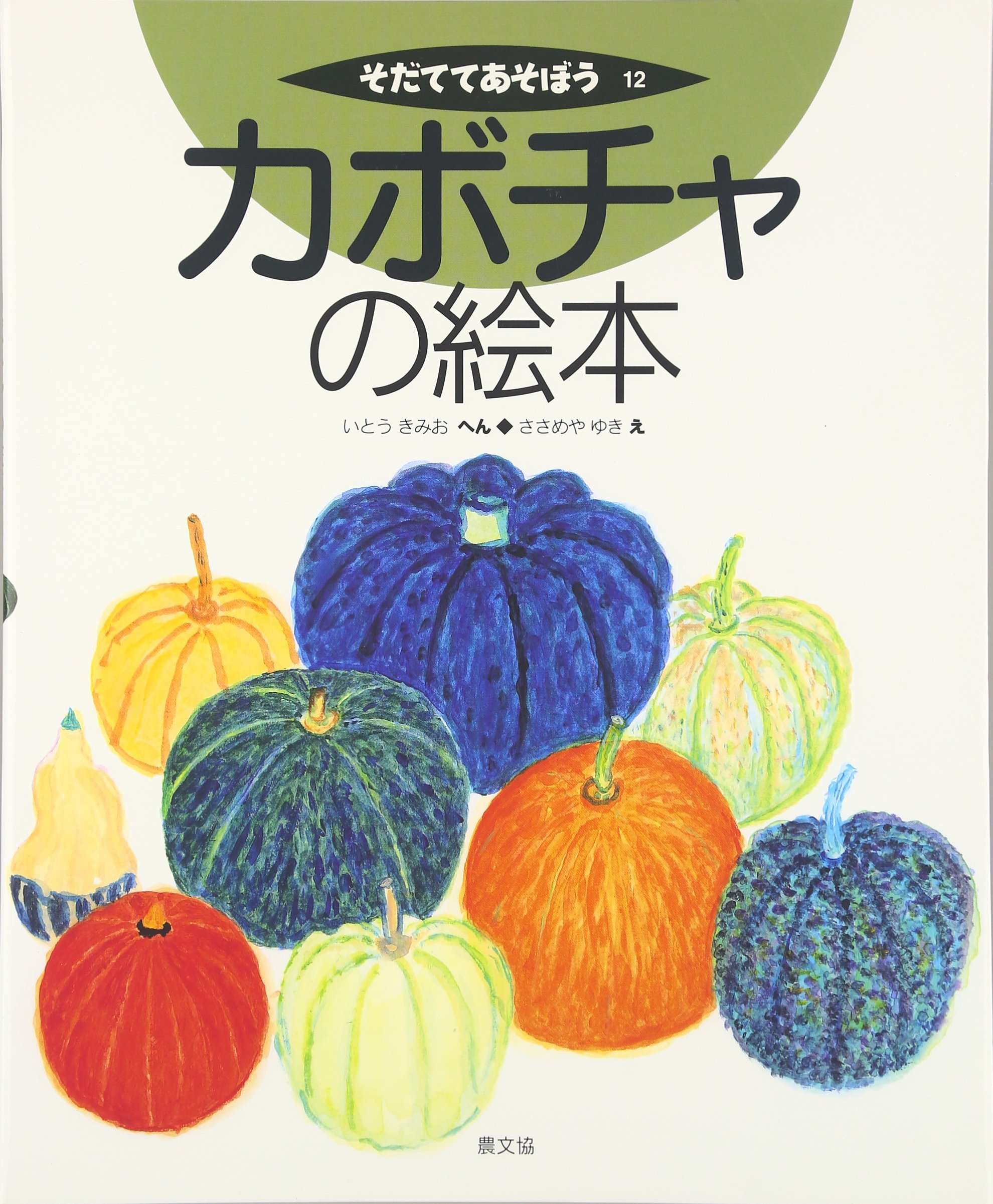 ★こぼちゃん★ カボチャの絵本 (そだててあそぼう) | いとう きみお, ささめや ゆき