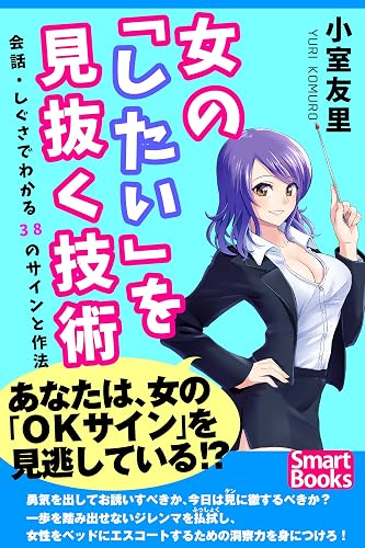 女の「したい」を見抜く技術 会話・しぐさでわかる38のサインと作法 (スマートブックス)