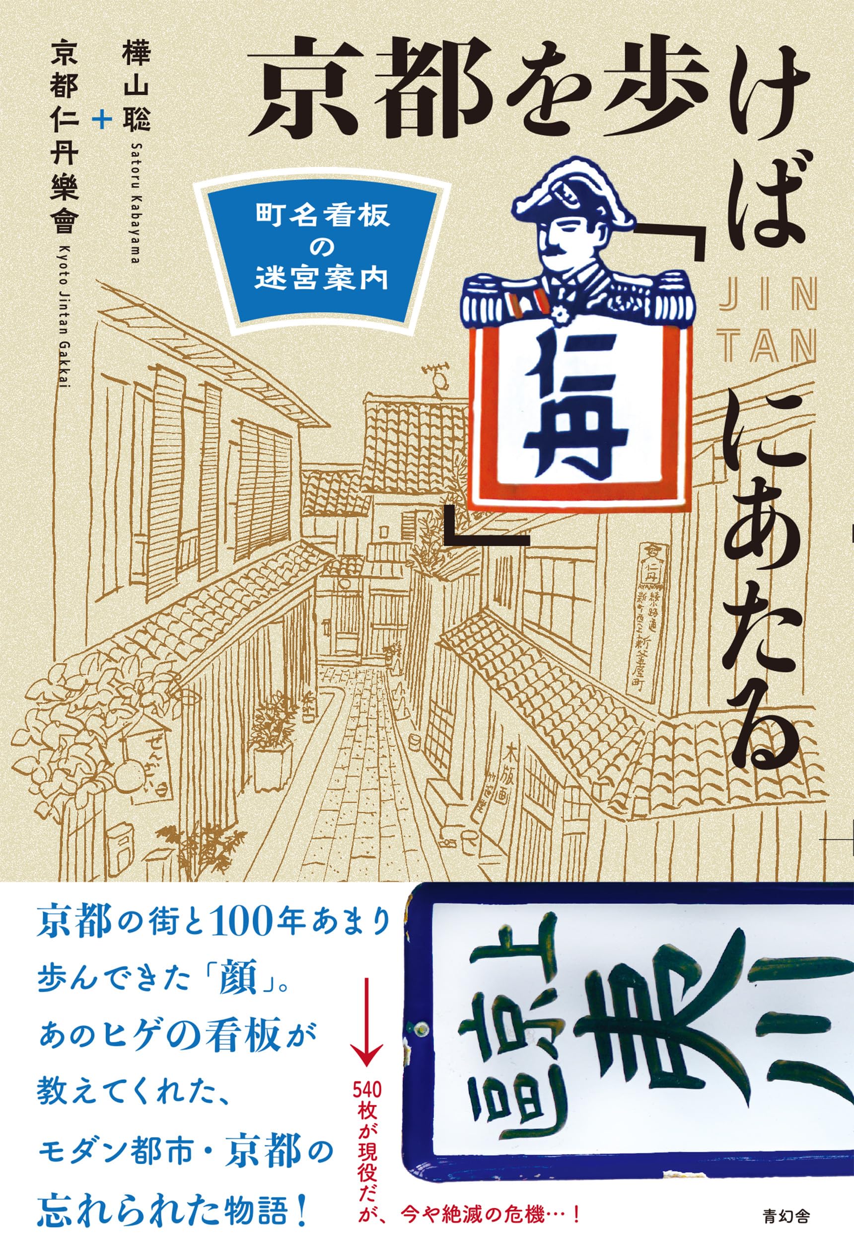 京都を歩けば「仁丹」にあたる 町名看板の迷宮案内 | 樺山聡, 京都仁丹