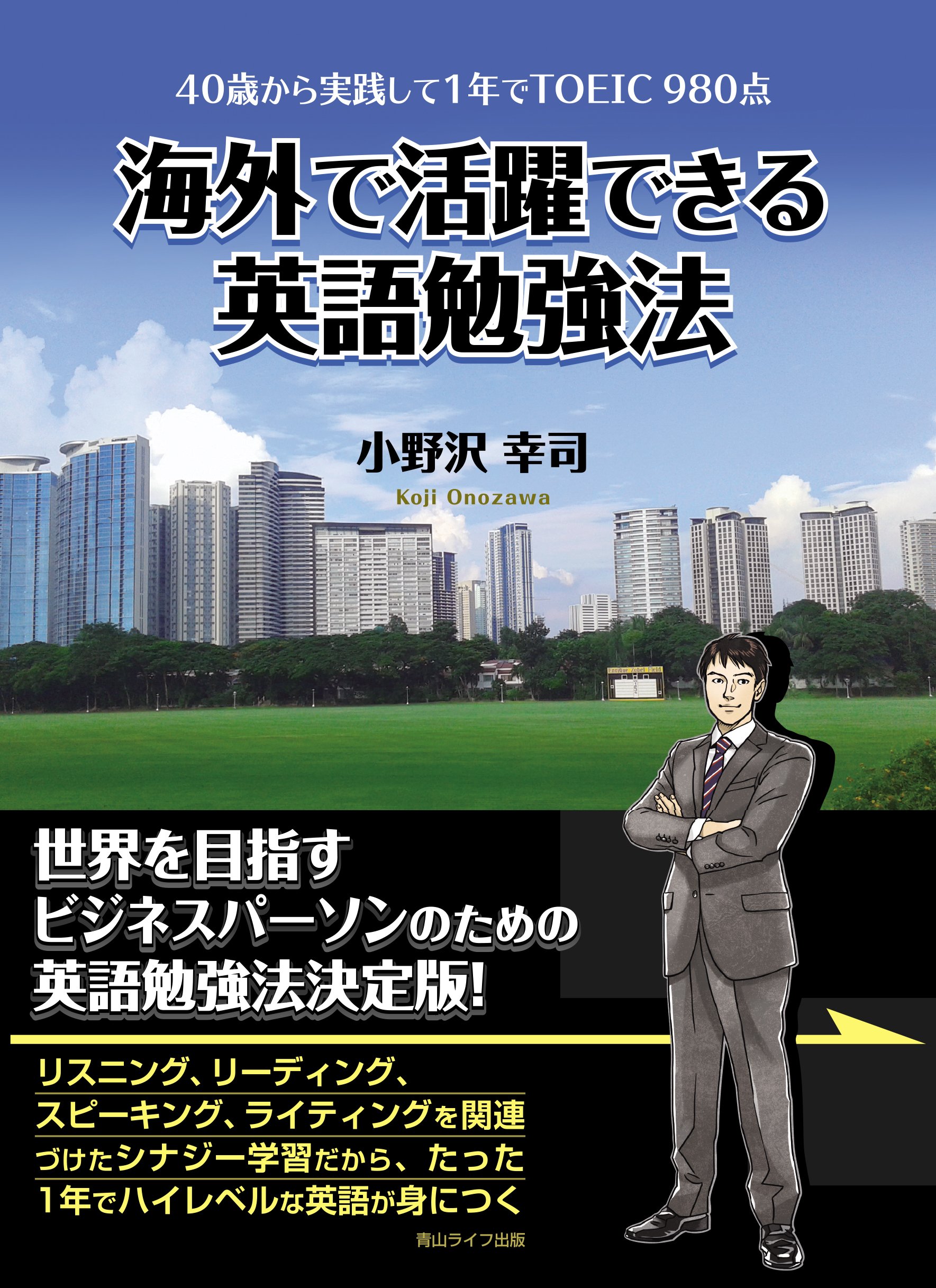 40歳から実践して1年でTOEIC 980点 海外で活躍できる英語勉強法 