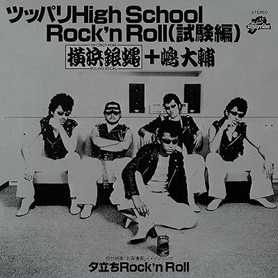 ツッパリHigh School Rock'n Roll(試験編)