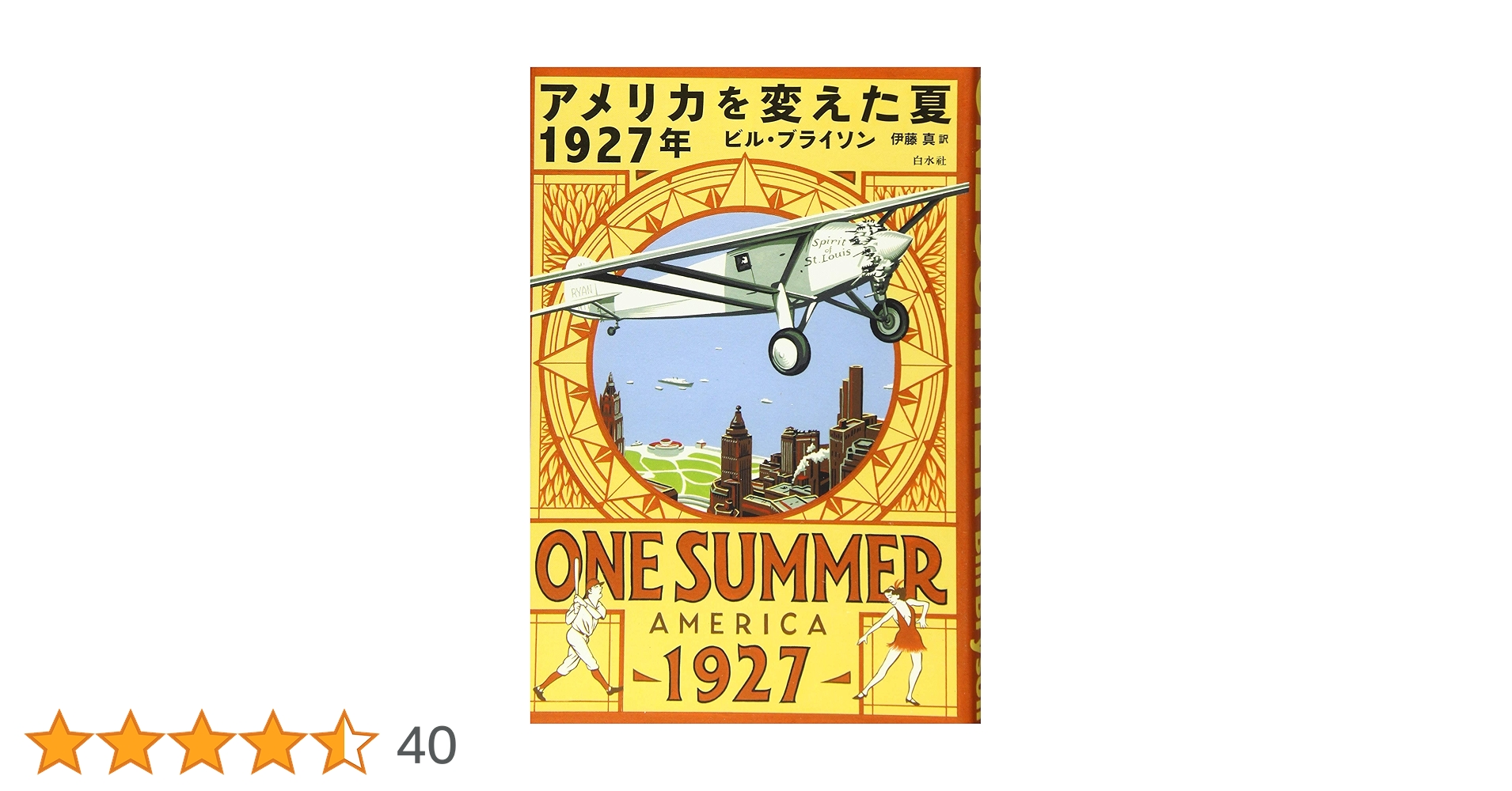 アメリカを変えた夏 1927年 | ビル ブライソン, Bryson,Bill, 真