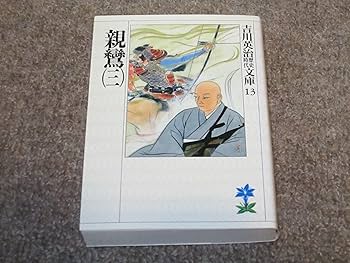 親鸞(一) (吉川英治歴史・時代文庫 11) | 吉川 英治 |本 | 通販