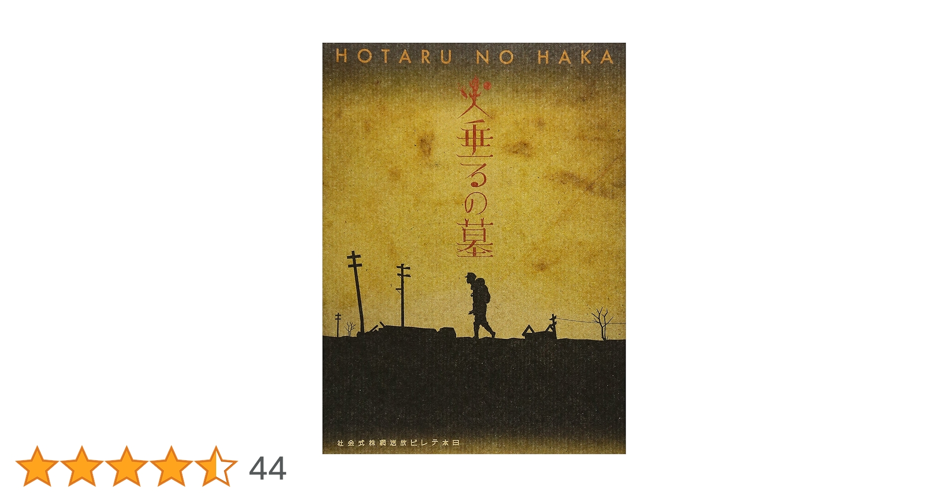 (未使用･未開封品)　終戦六十年スペシャルドラマ 火垂るの墓 [DVD] gsx453j 未使用・未開封品) 終戦六十年スペシャルドラマ 火垂るの墓 [DVD