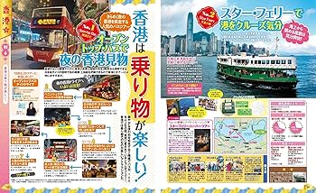 まっぷる 香港 マカオ (まっぷるマガジン海外) | 昭文社 旅行