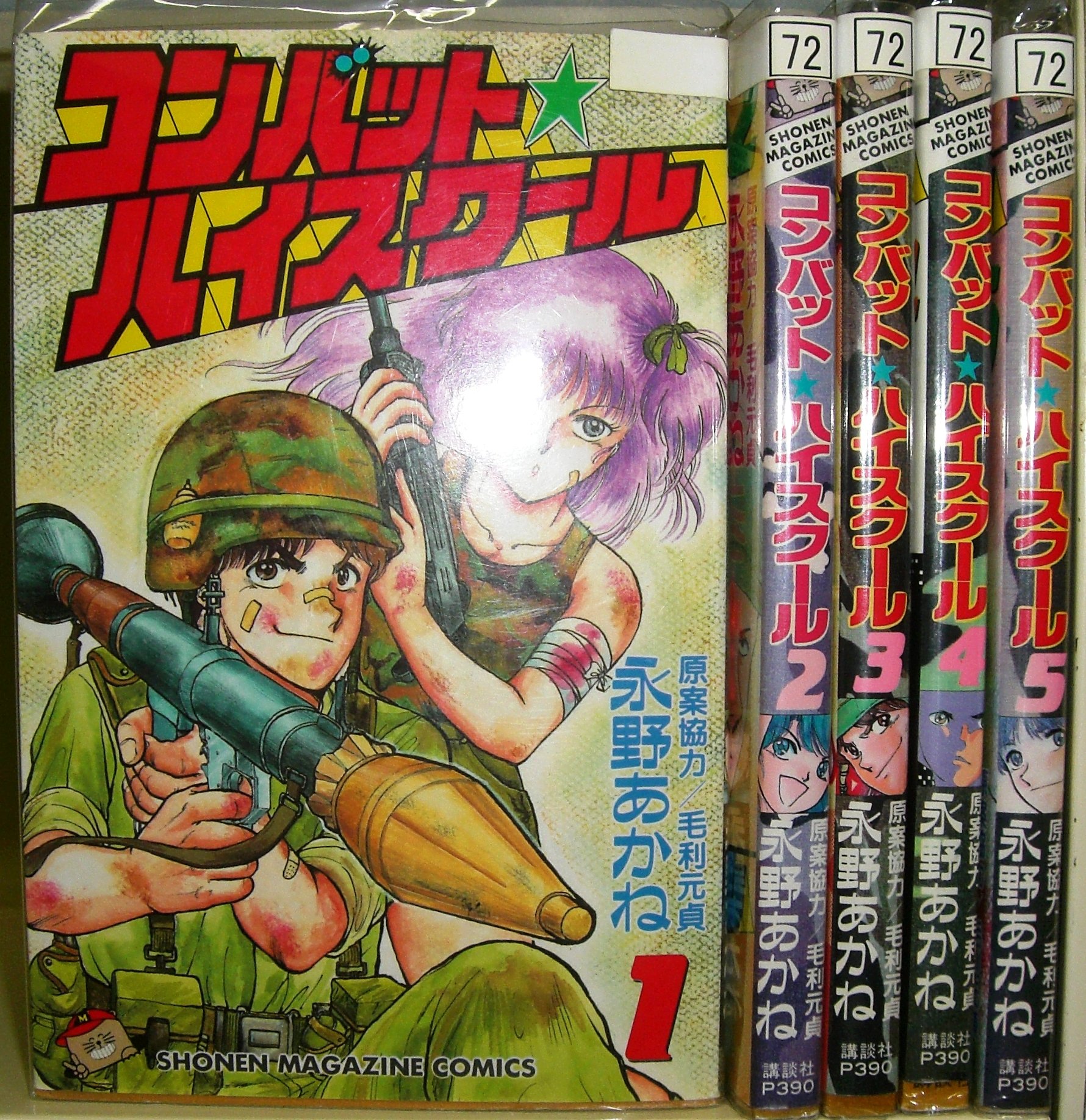 コンバット・ハイスクール 全5巻完結(少年マガジンコミックス