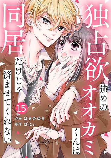 noicomi独占欲強めのオオカミくんは同居だけじゃ済ませてくれない 15巻