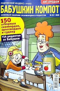02/2026 Babushka's Kompot Crosswords in Russian Language Scanwords Jokes Babushka Recipes Magazine Word Search Puzzle Collection 82pgs Кроссворды Сканворды Бабушкин Компот Журнал на Русском Языке