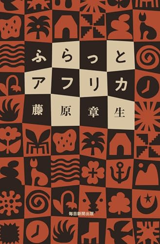 ふらっとアフリカの表紙