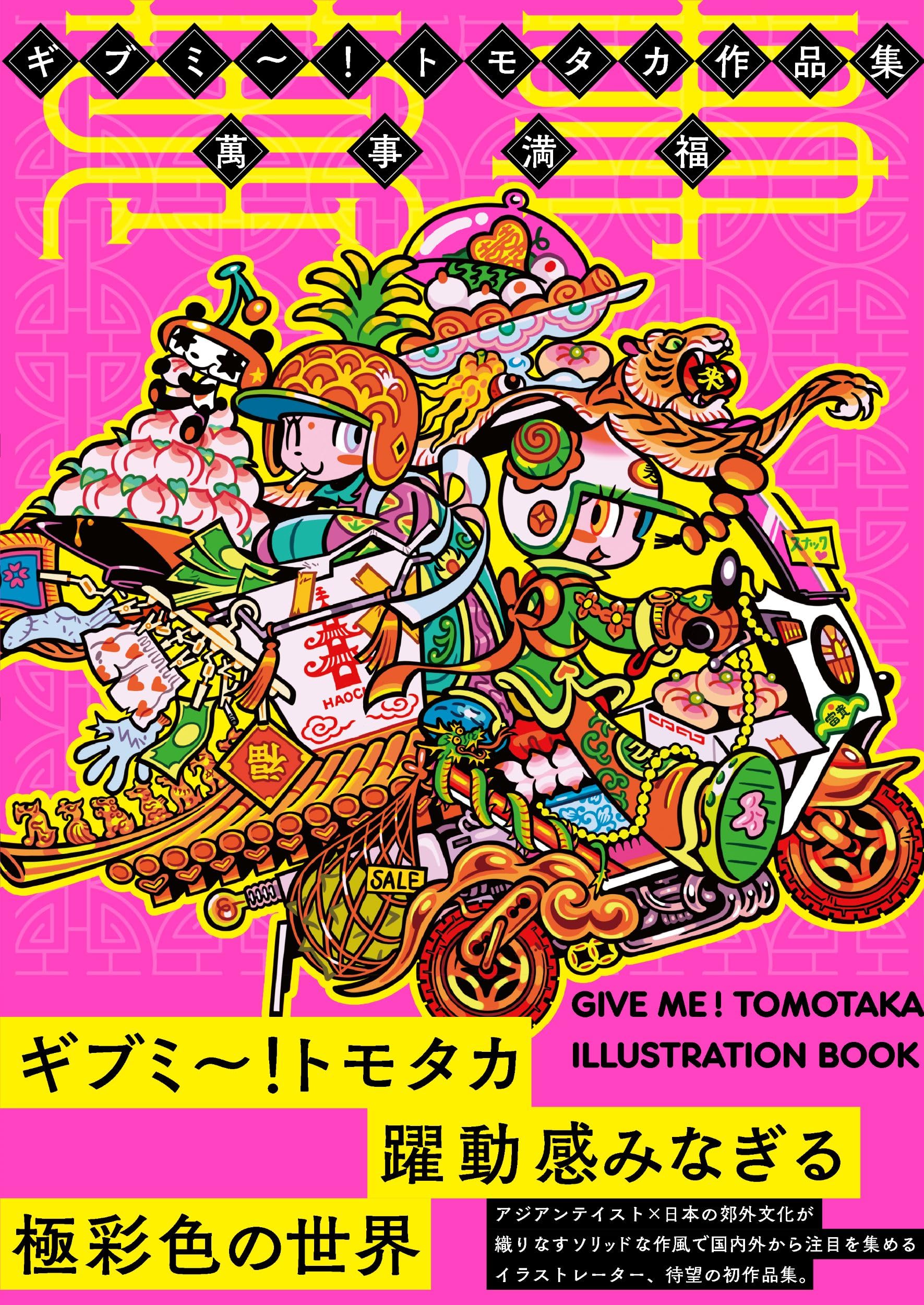 【サイン本‼︎】ギブミ～！トモタカ作品集 萬事満福【新品】帯付き【未開封品】レア 910ziGQPMfL.jpg