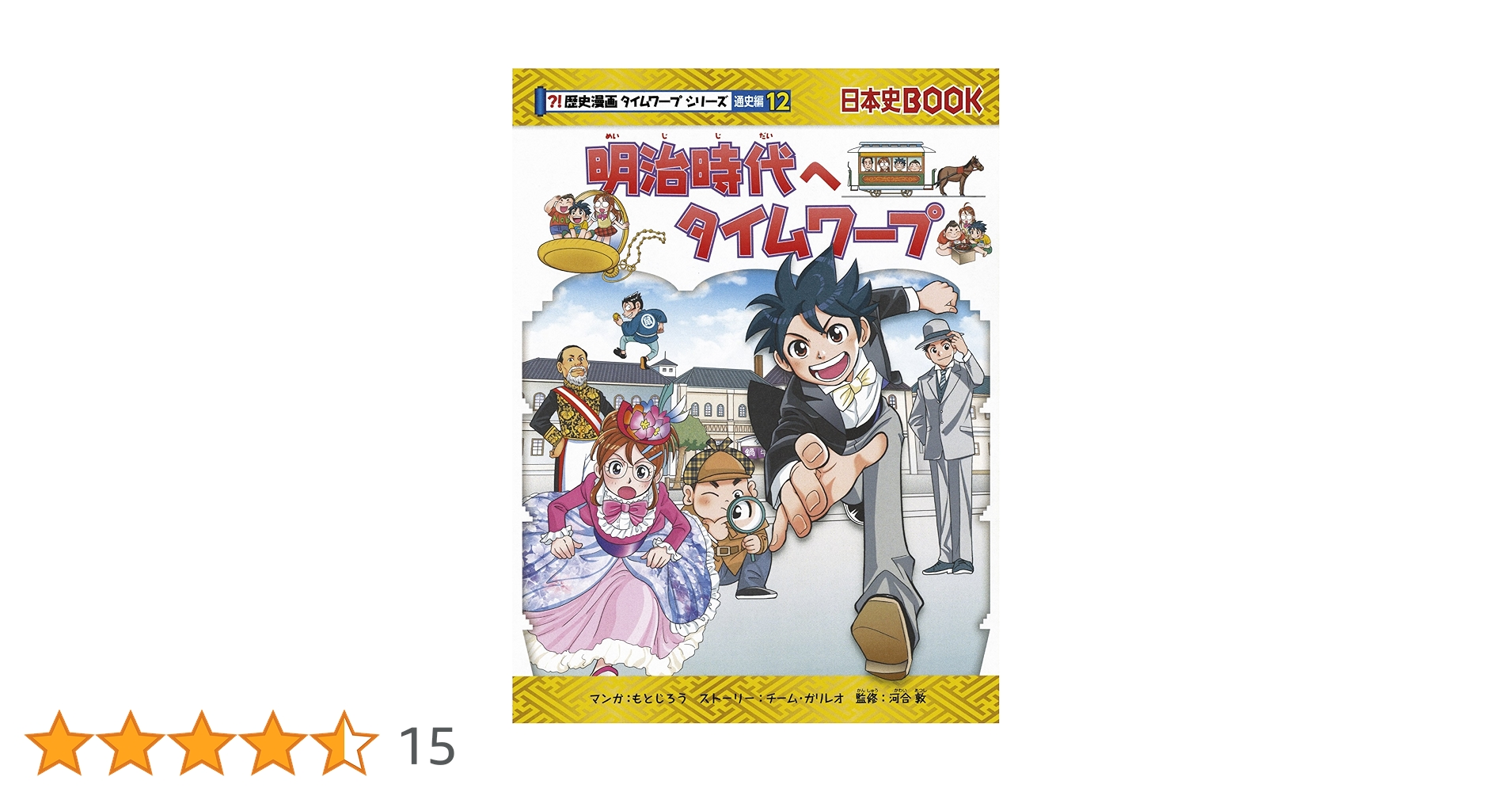 日本史BOOK 歴史漫画タイムワープシリーズ　通史編　12冊 明治時代へタイムワープ (歴史漫画タイムワープシリーズ 通史編