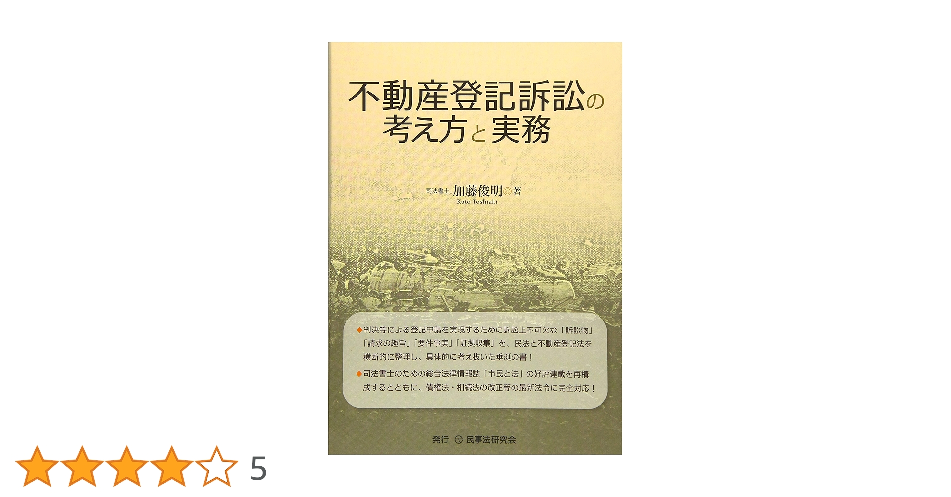 不動産登記訴訟の考え方と実務 | 加藤 俊明 |本 | 通販 | Amazon