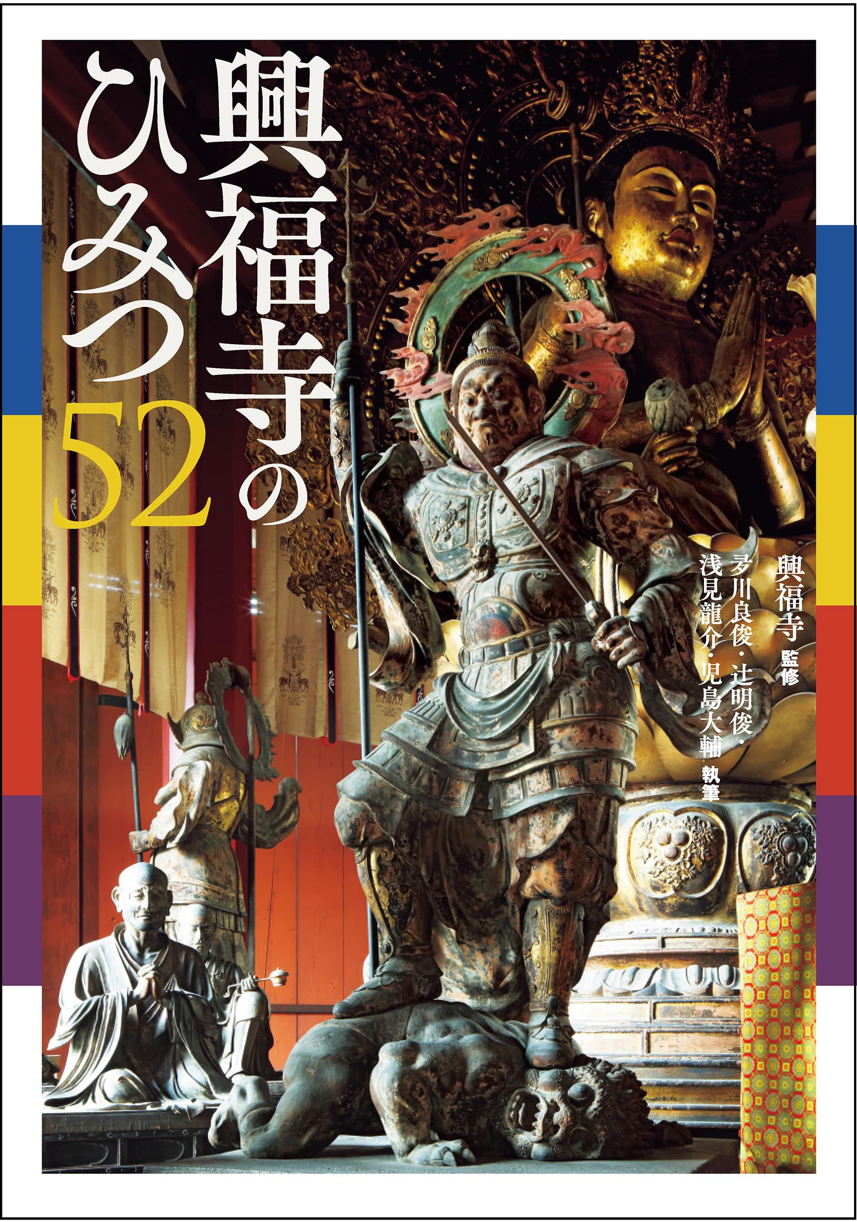 興福寺のひみつ52 | 興福寺 |本 | 通販 | Amazon