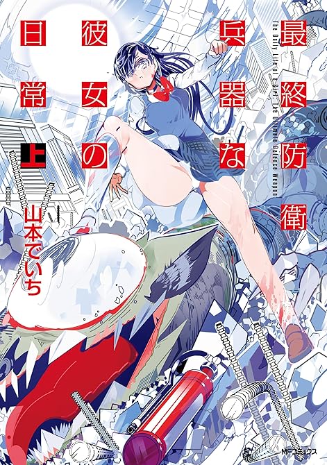 『最終防衛兵器な彼女の日常　下』の表紙イラスト 電子書籍 漫画