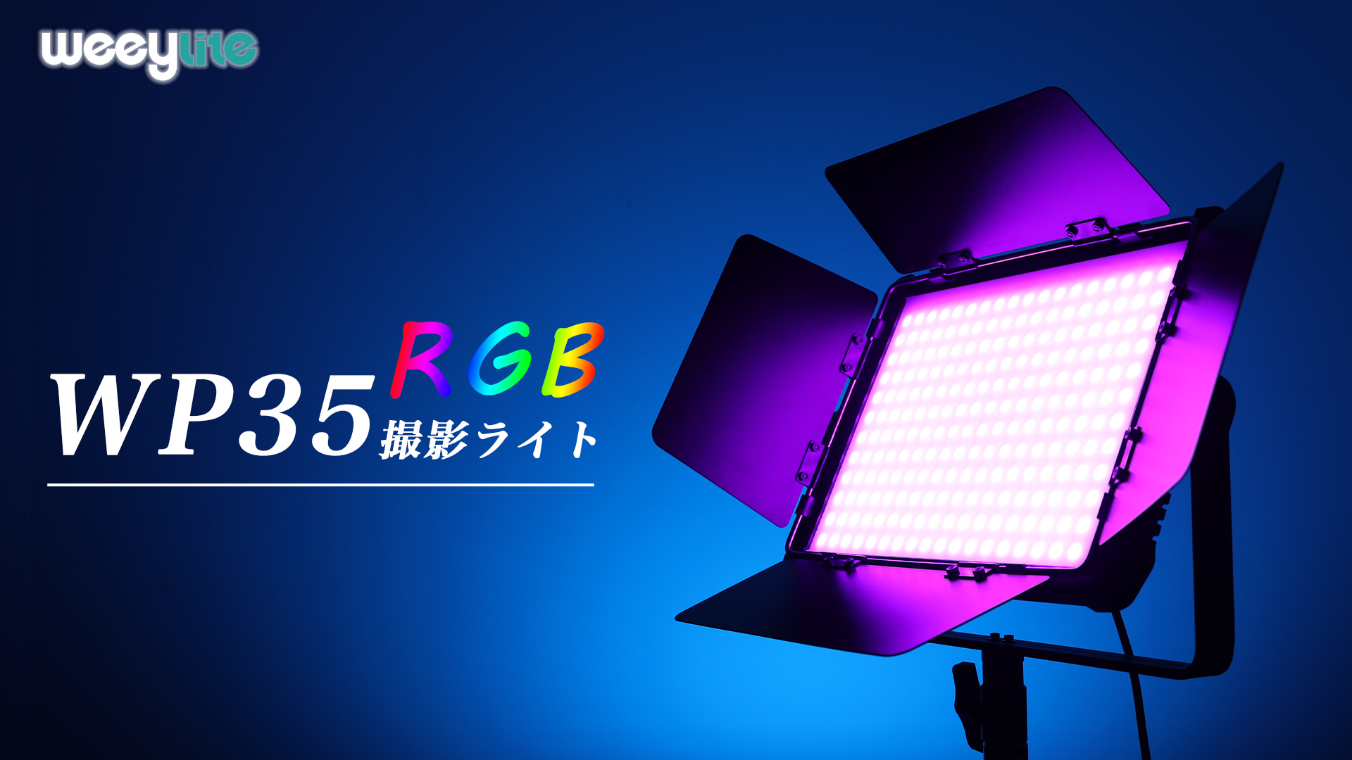 Amazon.co.jp: Weeylite LED 照明撮影用ライト WP35 RGBパネルライト  
